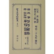 日本民事訴訟法(明治23年)判例論評〈下巻〉 復刻版 (日本立法資料全集〈別巻304〉) [全集叢書]