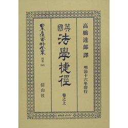 英国法学捷径〈巻之上〉 復刻版 (日本立法資料全集〈別巻345〉) [全集叢書]