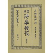 英国法学捷径〈巻之上〉 復刻版 (日本立法資料全集〈別巻345〉) [全集叢書]