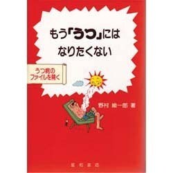 もう「うつ」にはなりたくない―うつ病のファイルを開く [単行本]