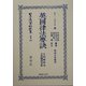 英国律法要訣 左院編輯局・正院翻訳局版 復刻版 (日本立法資料全集〈別巻362〉) [全集叢書]