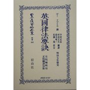 英国律法要訣 左院編輯局・正院翻訳局版 復刻版 (日本立法資料全集〈別巻362〉) [全集叢書]