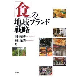 「食」の地域ブランド戦略 [単行本]