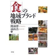 「食」の地域ブランド戦略 [単行本]