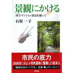 景観にかける―国立マンション訴訟を闘って [単行本]