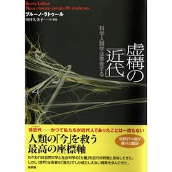 虚構の「近代」―科学人類学は警告する [単行本]