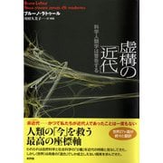 虚構の「近代」―科学人類学は警告する [単行本]