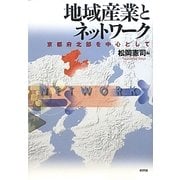 地域産業とネットワーク―京都府北部を中心として(龍谷大学社会科学研究所叢書) [単行本]