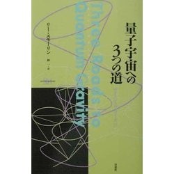 ヨドバシ.com - 量子宇宙への3つの道(サイエンス・マスターズ〈17