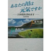 あなたの川は元気ですか―川仲間を求めます [単行本]