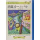 世にも不幸なできごと〈9〉肉食カーニバル [単行本]