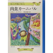 世にも不幸なできごと〈9〉肉食カーニバル [単行本]