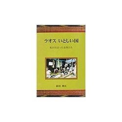 ラオス いとしい国―私が出会った女性たち [単行本]