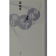 身体・メディア・権力 [単行本]