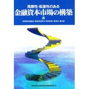 発展性・拡張性のある金融資本市場の構築―産業構造審議会・産業資金部会・産業金融小委員会報告書 [単行本]