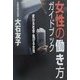 女性の働き方ガイドブック―変わる社会・変わる女性 [単行本]