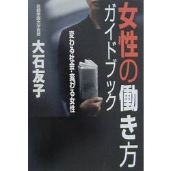 女性の働き方ガイドブック―変わる社会・変わる女性 [単行本]