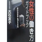 女性の働き方ガイドブック―変わる社会・変わる女性 [単行本]