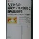 大学からの新規ビジネス創出と地域経済再生―TLOとビジネスインキュベータの役割(現代産業選書) [単行本]