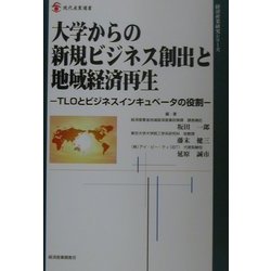 大学からの新規ビジネス創出と地域経済再生―TLOとビジネスインキュベータの役割(現代産業選書) [単行本]