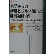 大学からの新規ビジネス創出と地域経済再生―TLOとビジネスインキュベータの役割(現代産業選書) [単行本]