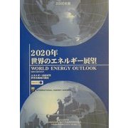 2020年世界のエネルギー展望〈2000年版〉 [単行本]