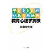 子どもとむかいあうための教育心理学実験 [単行本]