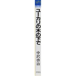 ヨドバシ Com ユーカリの木の下で 新装版 中沢啓治平和マンガシリーズ 3 単行本 通販 全品無料配達