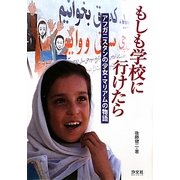 もしも学校に行けたら―アフガニスタンの少女・マリアムの物語 [単行本]