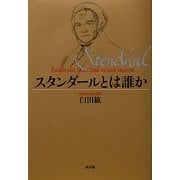 スタンダールとは誰か [単行本]