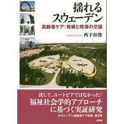 揺れるスウェーデン―高齢者ケア:発展と停滞の交錯 [単行本]