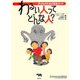わるい人ってどんな人?―子どものための安全ガイド [全集叢書]