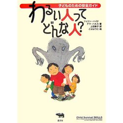 わるい人ってどんな人?―子どものための安全ガイド [全集叢書]