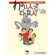 わるい人ってどんな人?―子どものための安全ガイド [全集叢書]