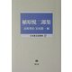 植原悦二郎集(日本憲法史叢書) [全集叢書]