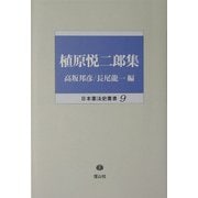 植原悦二郎集(日本憲法史叢書) [全集叢書]