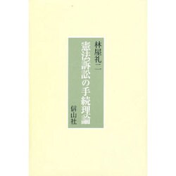 憲法訴訟の手続理論 [全集叢書]