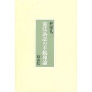 憲法訴訟の手続理論 [全集叢書]
