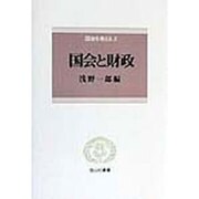 国会を考える〈5〉国会と財政(信山社叢書) [全集叢書]