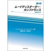 ムードディスオーダー・カンファランス 第4回 [単行本]