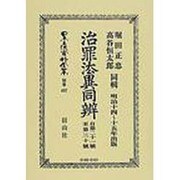 日本立法資料全集 別巻427 [全集叢書]