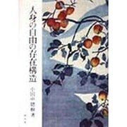 人身の自由の存在構造 [単行本]