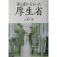 誰も書かなかった厚生省 [単行本]