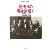 海鳴りの響きは遠く―宮城県第一高女学徒勤労動員の記録 [単行本]