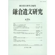 鎌倉遺文研究 第29号 [全集叢書]