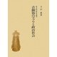 青銅器のマツリと政治社会―弥生時代政治史研究 [単行本]