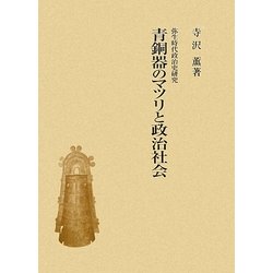 青銅器のマツリと政治社会―弥生時代政治史研究 [単行本]