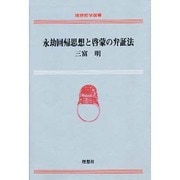 永劫回帰思想と啓蒙の弁証法(理想哲学選書) [単行本]