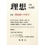 理想 No.682(2009) [単行本]
