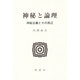 神秘と論理―神秘主義とその周辺 [単行本]